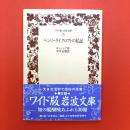 ヘンリ・ライクロフトの私記〈ワイド版岩波文庫〉
