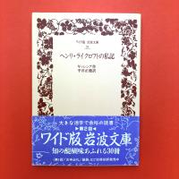 ヘンリ・ライクロフトの私記〈ワイド版岩波文庫〉