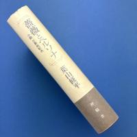 薔薇とペルソナ―小説三島由紀夫