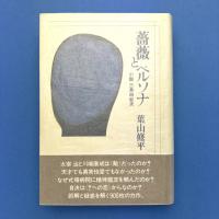 薔薇とペルソナ―小説三島由紀夫