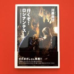 行くぞ！ロシナンテス　日本発 国際医療NGOの挑戦