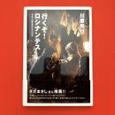 行くぞ！ロシナンテス　日本発 国際医療NGOの挑戦