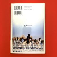 行くぞ！ロシナンテス　日本発 国際医療NGOの挑戦