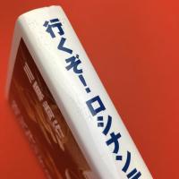 行くぞ！ロシナンテス　日本発 国際医療NGOの挑戦