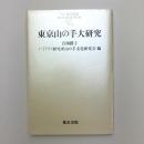 東京山の手大研究