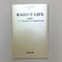 東京山の手大研究