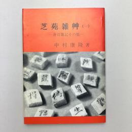 芝苑雑艸（一）身辺雑記その他ー