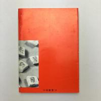 芝苑雑艸（一）身辺雑記その他ー