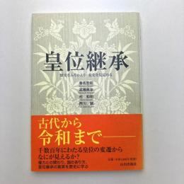 皇位継承　歴史をふりかえり変化を見定める