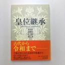 皇位継承　歴史をふりかえり変化を見定める
