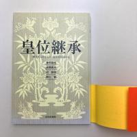 皇位継承　歴史をふりかえり変化を見定める