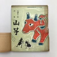 大関松三郎 詩集 山芋