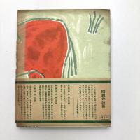 大関松三郎 詩集 山芋