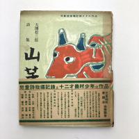 大関松三郎 詩集 山芋