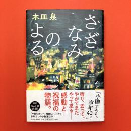 さざなみのよる