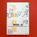 鳥獣戯画