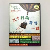 マイケルトッドの豪華ショー　八十日間世界一周