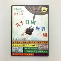 マイケルトッドの豪華ショー　八十日間世界一周