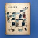 悦ばしき登攀　串田孫一随想集4