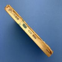 悦ばしき登攀　串田孫一随想集4