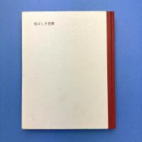 悦ばしき登攀　串田孫一随想集4