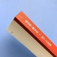 悦ばしき登攀　串田孫一随想集4