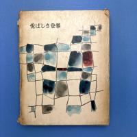 悦ばしき登攀　串田孫一随想集4