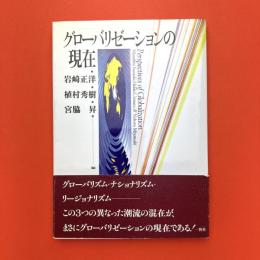 グローバリゼーションの現在