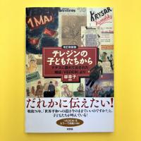 改訂新装版　テレジンの子どもたちから
ナチスに隠れて出された雑誌『VEDEM』より
