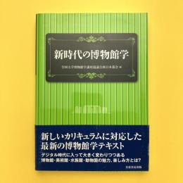 新時代の博物館学