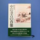 中江丑吉の肖像