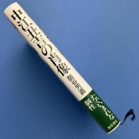 中江丑吉の肖像