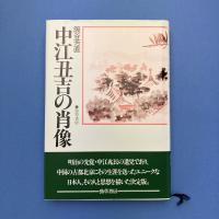 中江丑吉の肖像