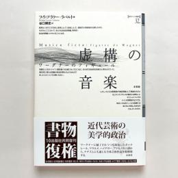虚構の音楽: ワーグナーのフィギュール