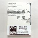 虚構の音楽: ワーグナーのフィギュール