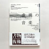 虚構の音楽: ワーグナーのフィギュール