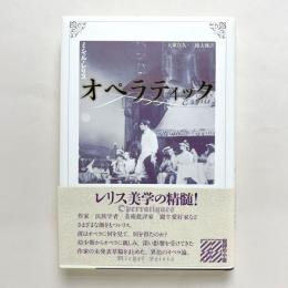 オペラティック