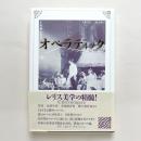 オペラティック