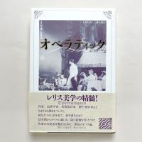 オペラティック