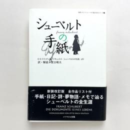 シューベルトの手紙 新装改訂版: O•E ドイッチェ編「ドキュメント　シューベルトの生涯」より