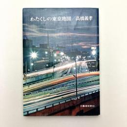 わたくしの東京地図