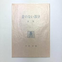 詩集 音のない部分