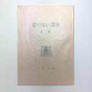 詩集 音のない部分