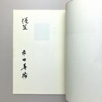 詩集 音のない部分