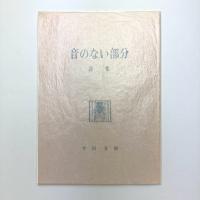 詩集 音のない部分