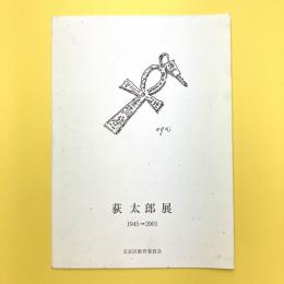 萩太郎展 1945→2001 図録