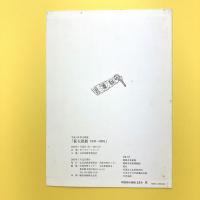 萩太郎展 1945→2001 図録