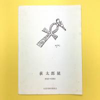 萩太郎展 1945→2001 図録