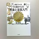 図解でわかる 14歳からの天皇と皇室入門