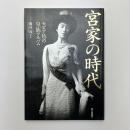 宮家の時代 セピア色の皇族アルバム